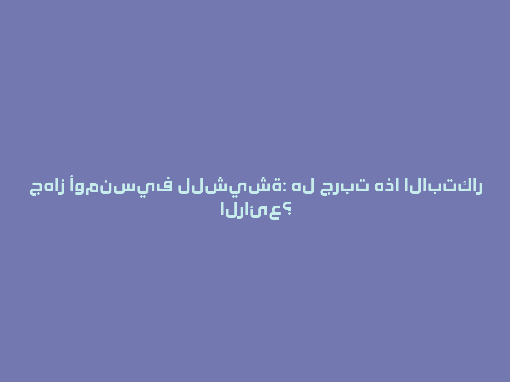 جهاز أومنسيف للشيشة: هل جربت هذا الابتكار الرائع؟ 一