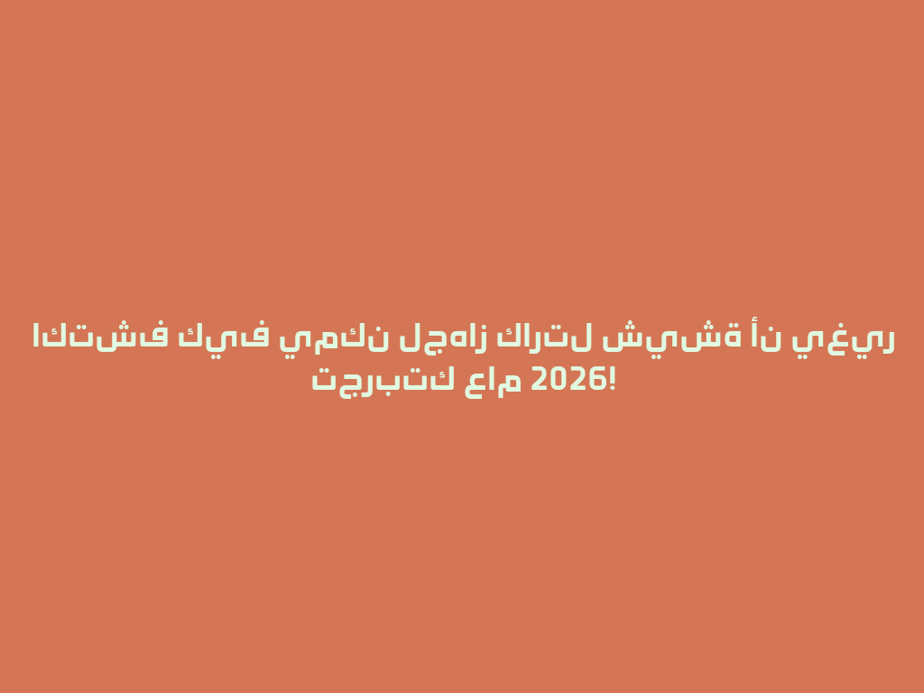 اكتشف كيف يمكن لجهاز كارتل شيشة أن يغير تجربتك عام 2026! 一