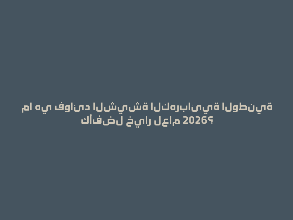 ما هي فوائد الشيشة الكهربائية الوطنية كأفضل خيار لعام 2026؟ 一