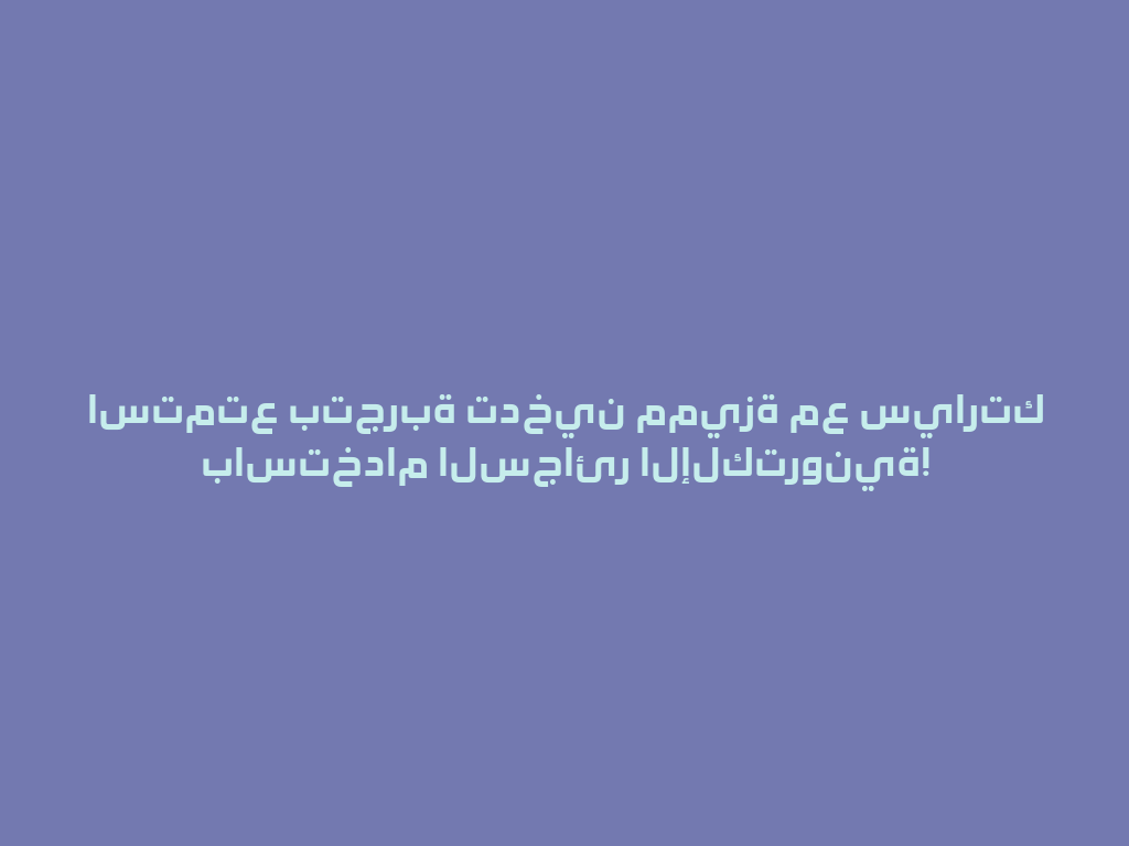استمتع بتجربة تدخين مميزة مع سيارتك باستخدام السجائر الإلكترونية! 一