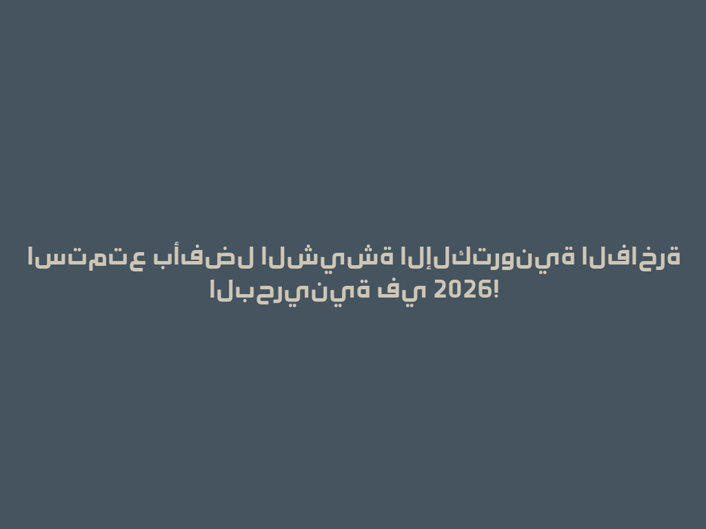 استمتع بأفضل الشيشة الإلكترونية الفاخرة البحرينية في 2026! 一