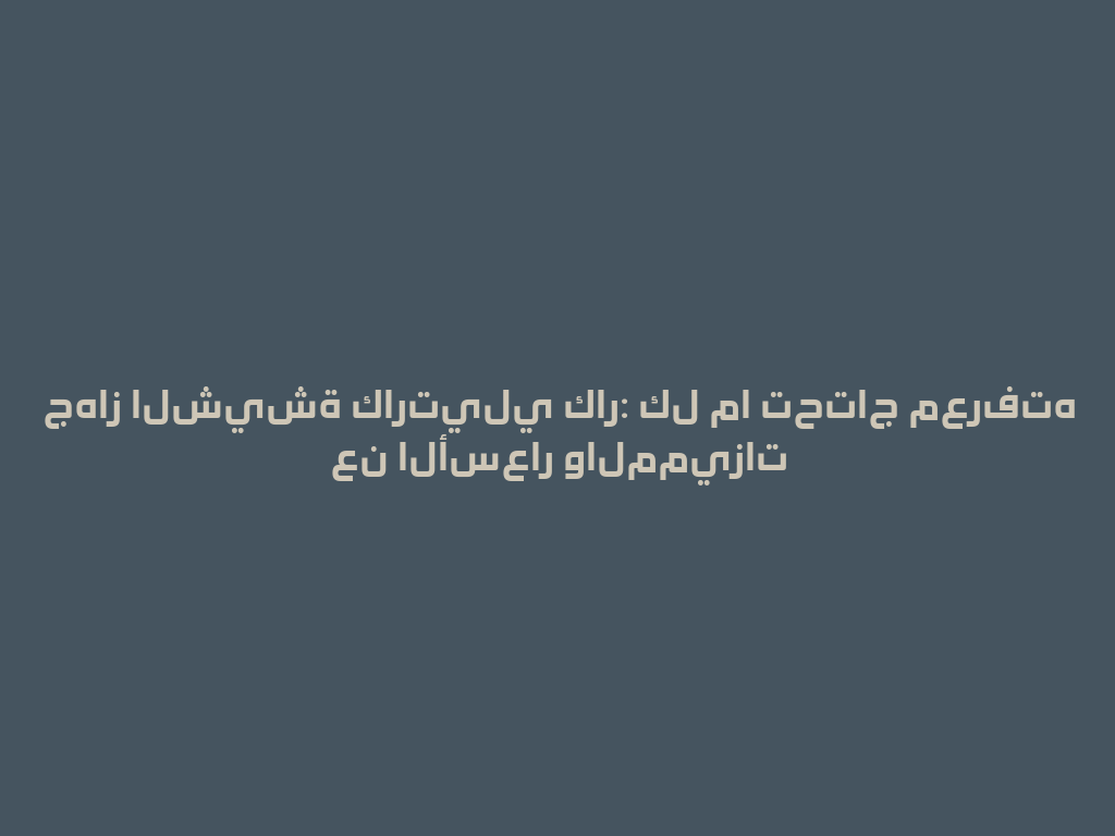 جهاز الشيشة كارتيلي كار: كل ما تحتاج معرفته عن الأسعار والمميزات 一