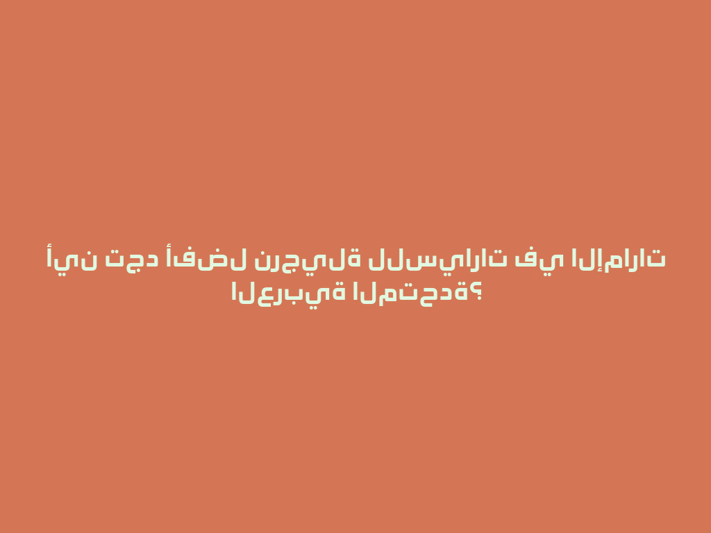 أين تجد أفضل نرجيلة للسيارات في الإمارات العربية المتحدة؟ 一