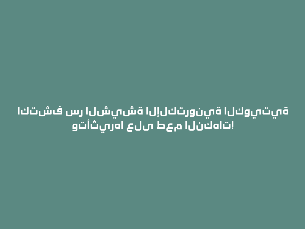 اكتشف سر الشيشة الإلكترونية الكويتية وتأثيرها على طعم النكهات! 一