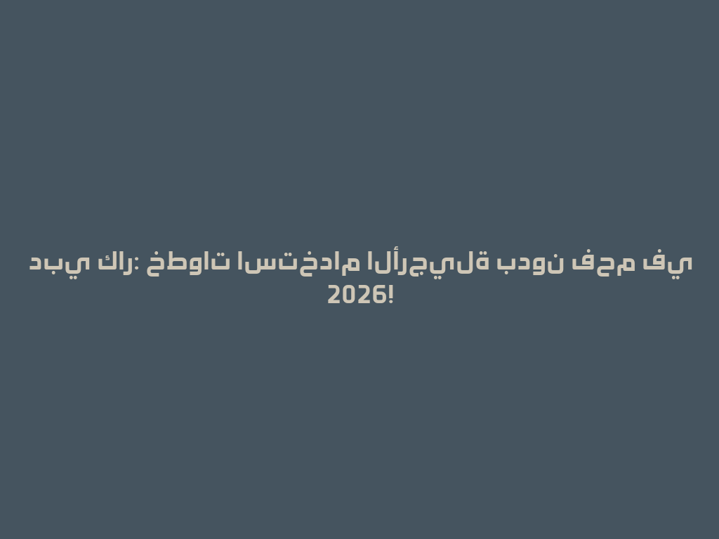 دبي كار: خطوات استخدام الأرجيلة بدون فحم في 2026! 一