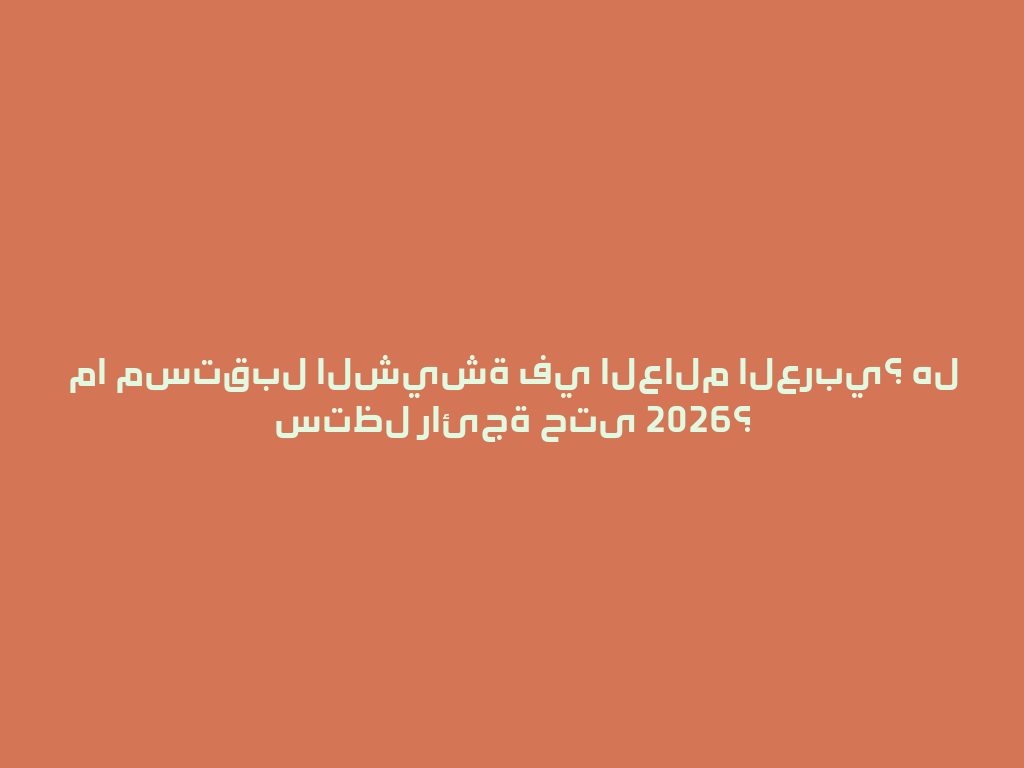 ما مستقبل الشيشة في العالم العربي؟ هل ستظل رائجة حتى 2026؟ 一