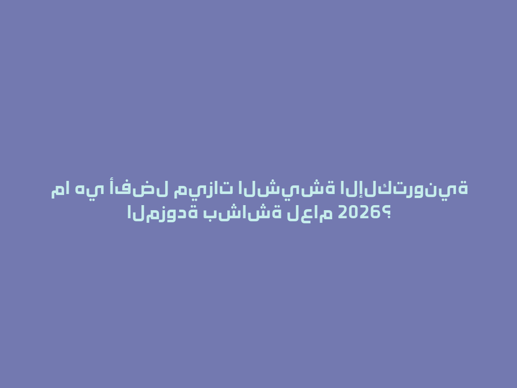 ما هي أفضل ميزات الشيشة الإلكترونية المزودة بشاشة لعام 2026؟ 一