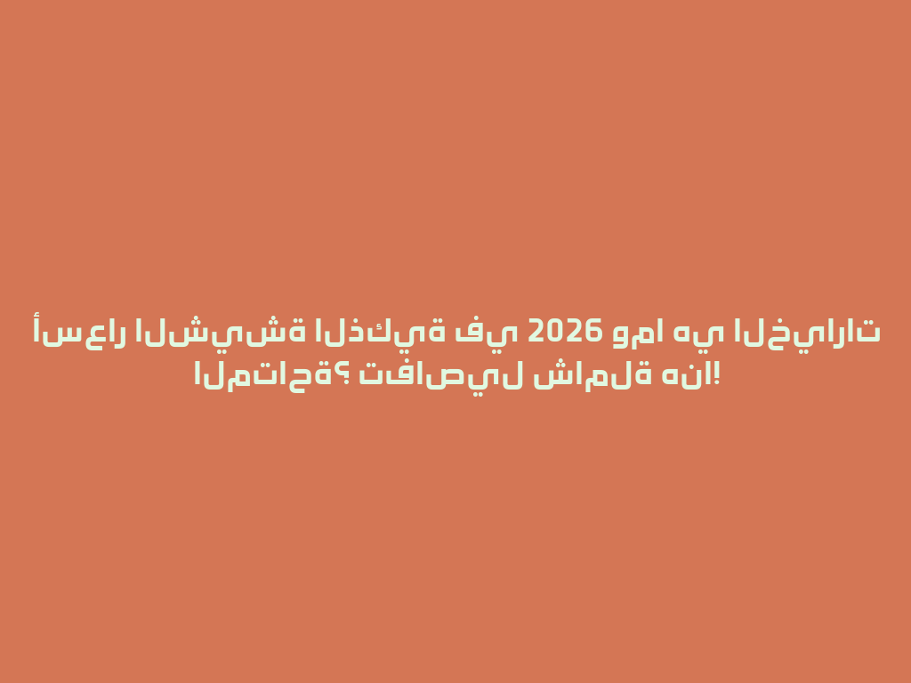 أسعار الشيشة الذكية في 2026 وما هي الخيارات المتاحة؟ تفاصيل شاملة هنا! 一