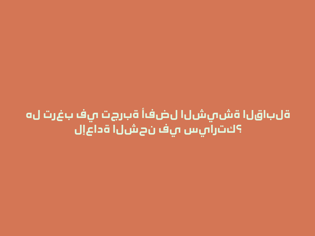 هل ترغب في تجربة أفضل الشيشة القابلة لإعادة الشحن في سيارتك؟ 一