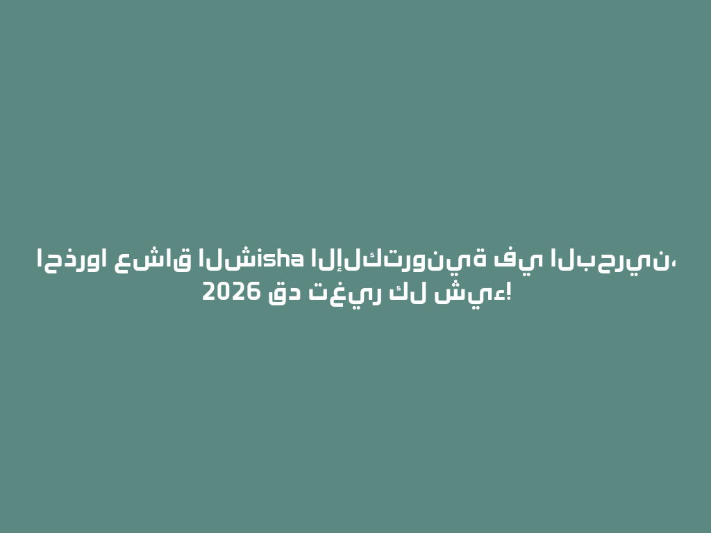 احذروا عشاق الشisha الإلكترونية في البحرين، 2026 قد تغير كل شيء! 一