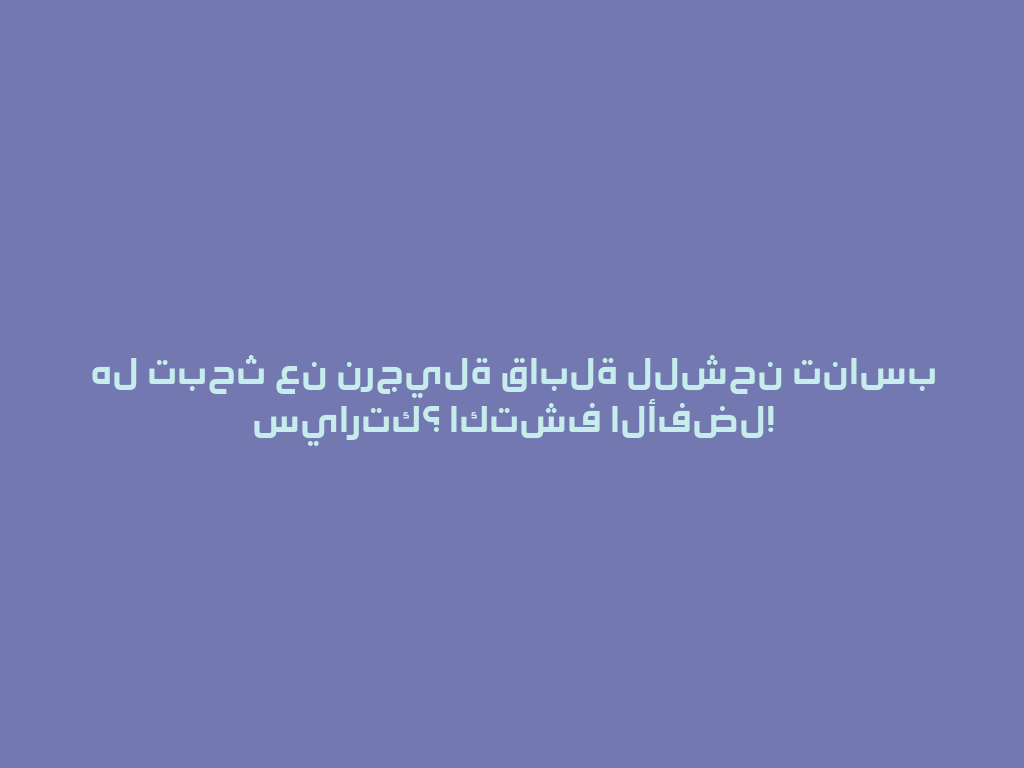 هل تبحث عن نرجيلة قابلة للشحن تناسب سيارتك؟ اكتشف الأفضل! 一