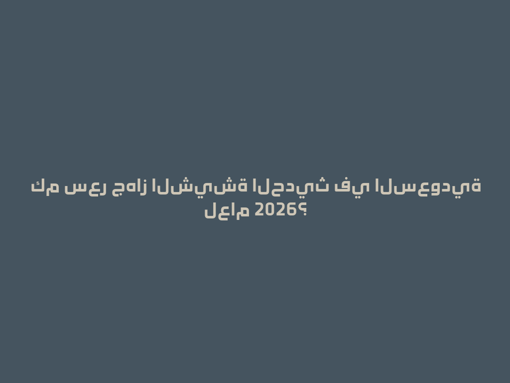 كم سعر جهاز الشيشة الحديث في السعودية لعام 2026؟ 一