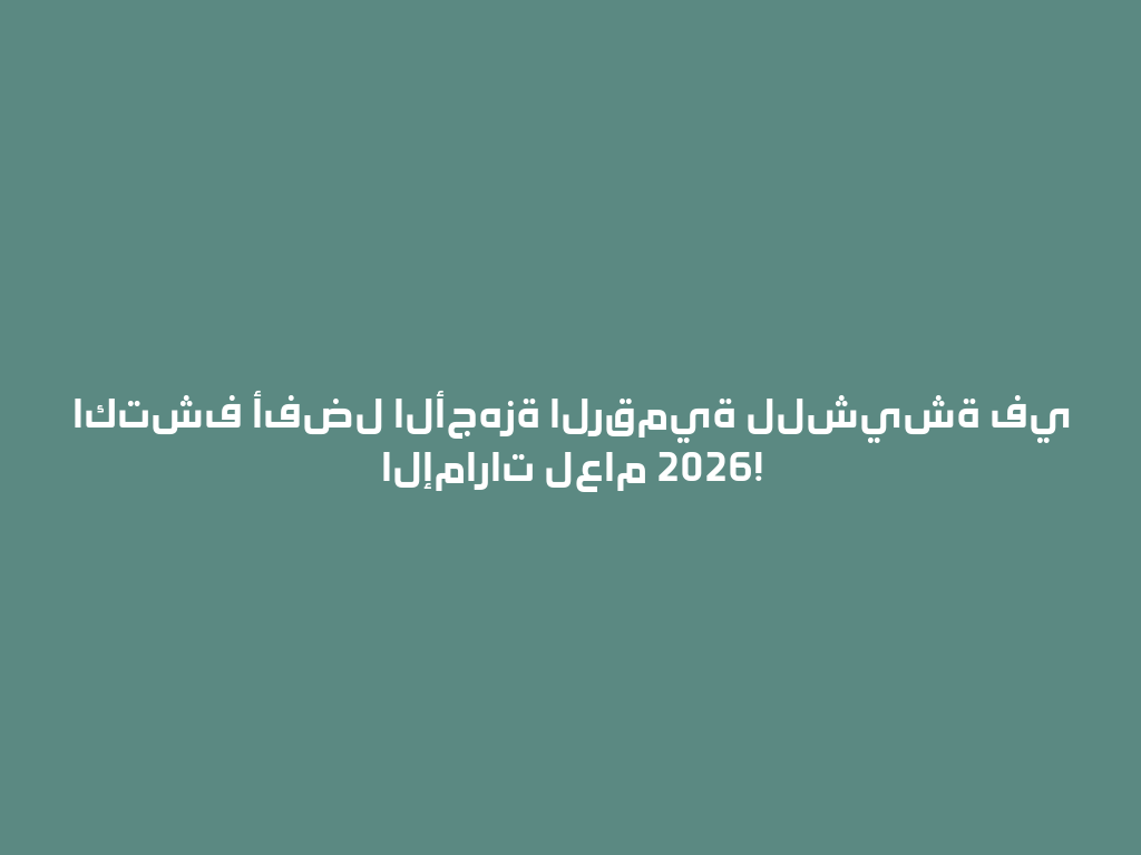 اكتشف أفضل الأجهزة الرقمية للشيشة في الإمارات لعام 2026! 一