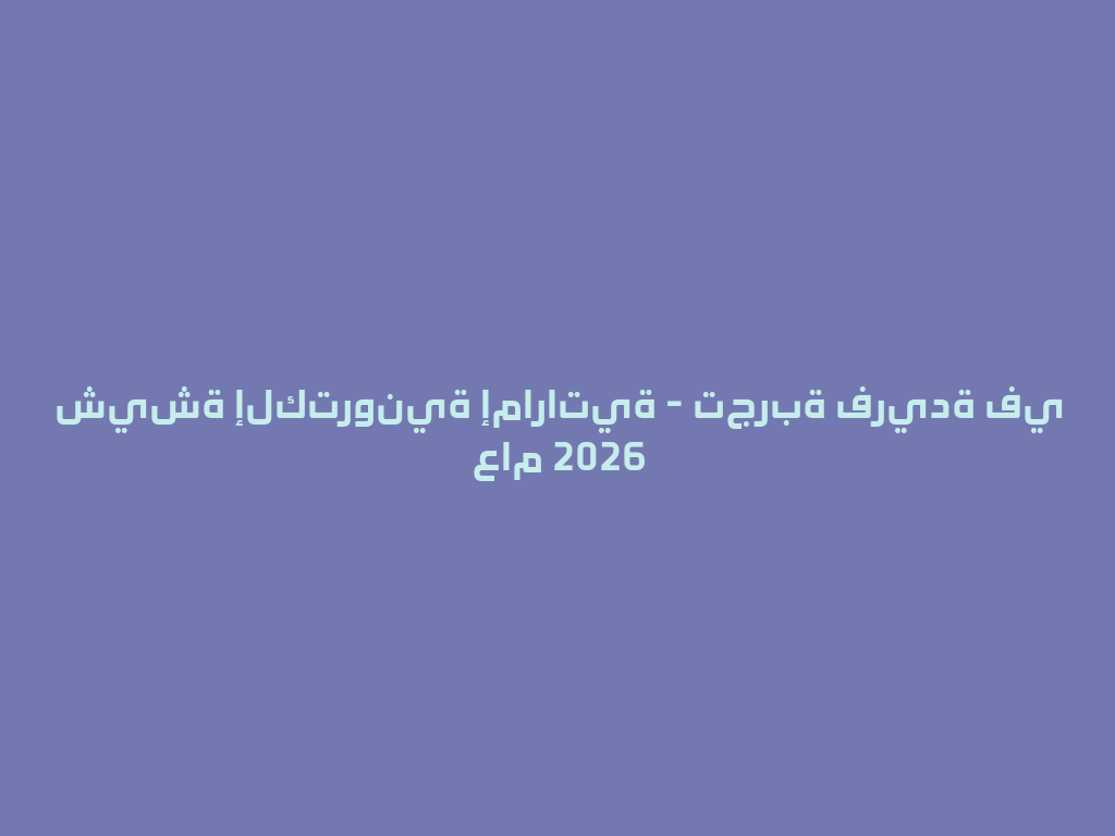 شيشة إلكترونية إماراتية - تجربة فريدة في عام 2026 一
