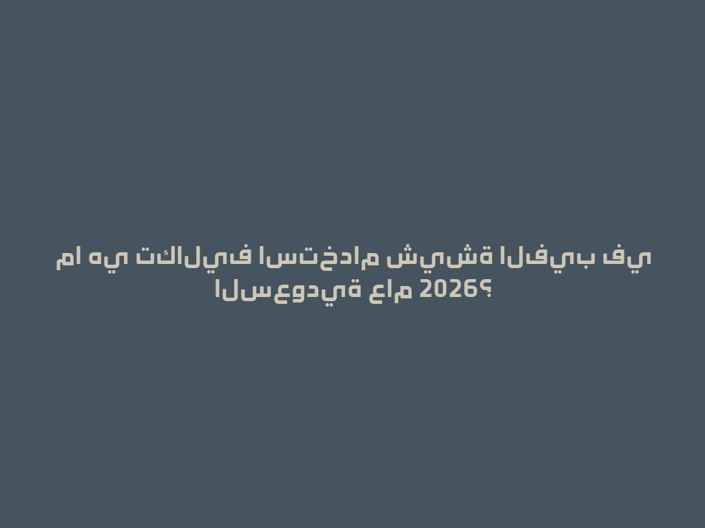 ما هي تكاليف استخدام شيشة الفيب في السعودية عام 2026؟ 一