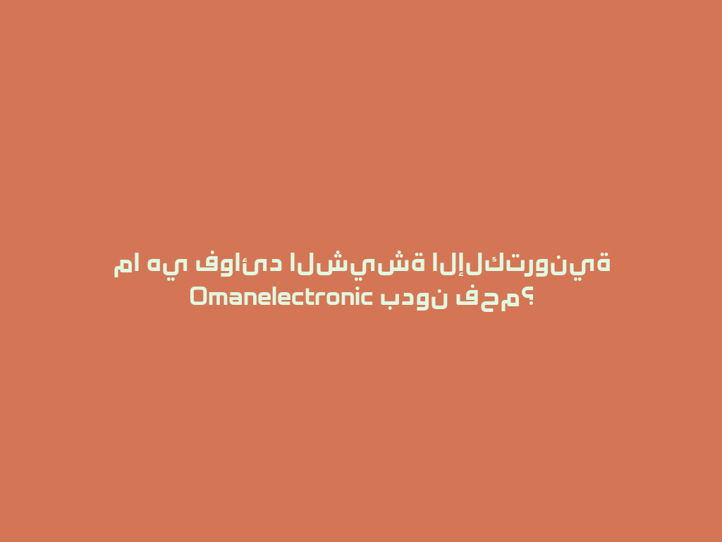 ما هي فوائد الشيشة الإلكترونية Omanelectronic بدون فحم؟ 一