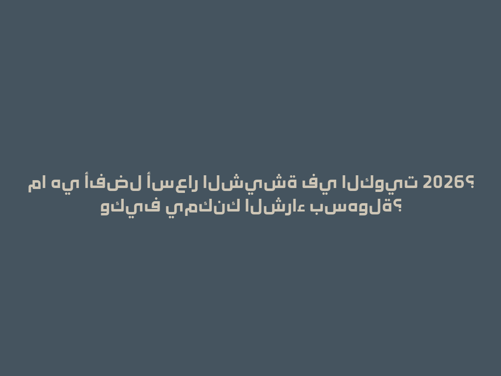 ما هي أفضل أسعار الشيشة في الكويت 2026؟ وكيف يمكنك الشراء بسهولة؟ 一