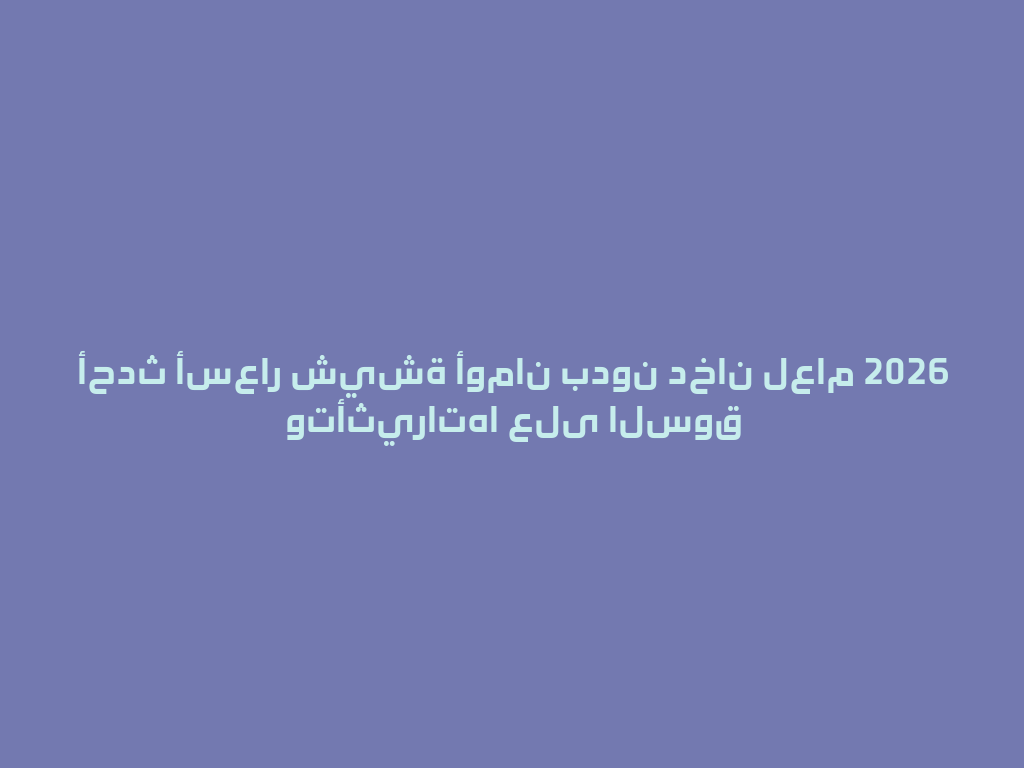 أحدث أسعار شيشة أومان بدون دخان لعام 2026 وتأثيراتها على السوق 一