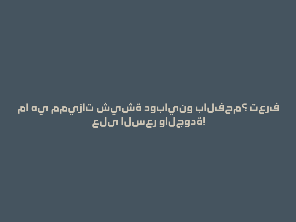ما هي مميزات شيشة دوباينو بالفحم؟ تعرف على السعر والجودة! 一