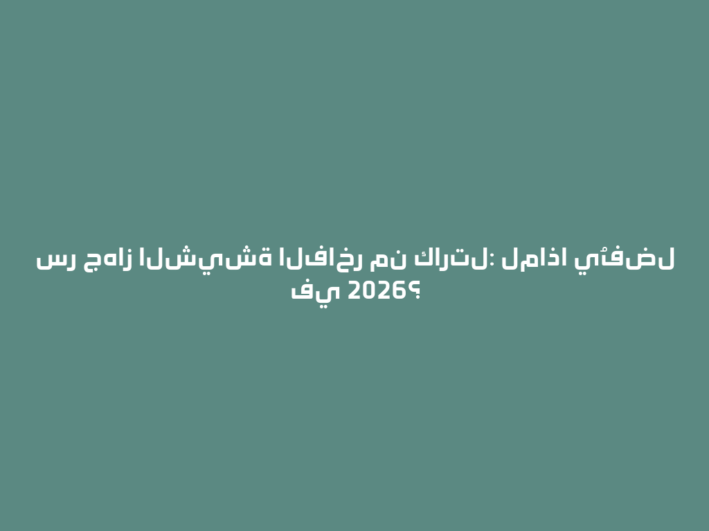سر جهاز الشيشة الفاخر من كارتل: لماذا يُفضل في 2026؟ 一