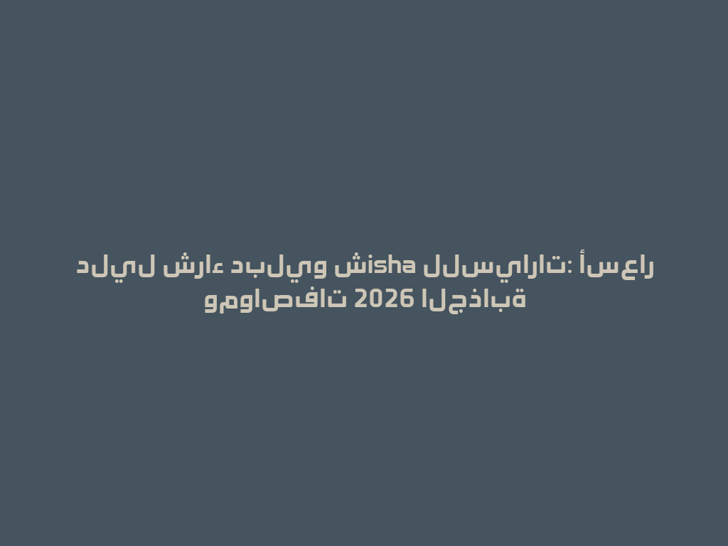 دليل شراء دبليو شisha للسيارات: أسعار ومواصفات 2026 الجذابة 一