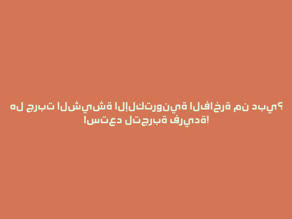 هل جربت الشيشة الإلكترونية الفاخرة من دبي؟ استعد لتجربة فريدة! 一