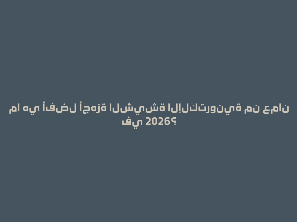 ما هي أفضل أجهزة الشيشة الإلكترونية من عمان في 2026؟ 一