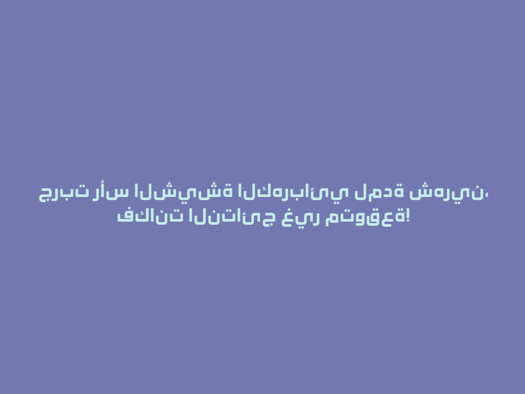 جربت رأس الشيشة الكهربائي لمدة شهرين، فكانت النتائج غير متوقعة! 一