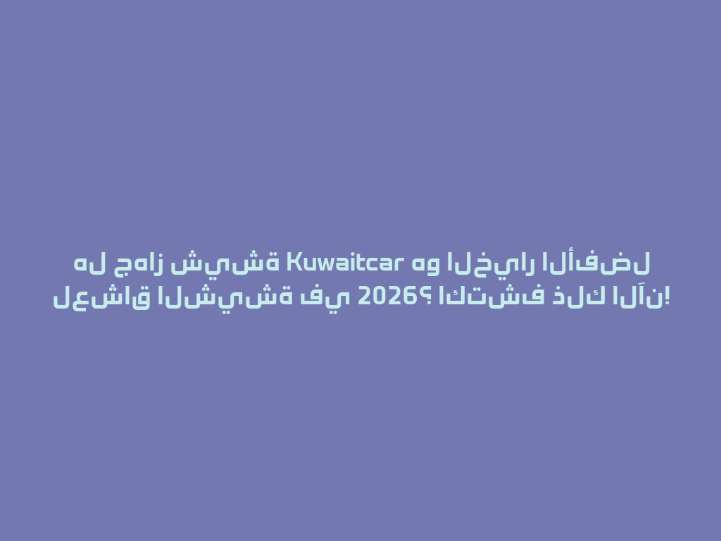 هل جهاز شيشة Kuwaitcar هو الخيار الأفضل لعشاق الشيشة في 2026؟ اكتشف ذلك الآن! 一