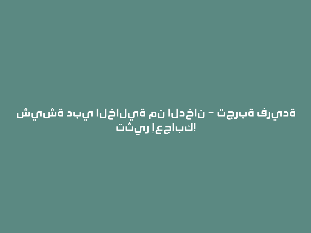 شيشة دبي الخالية من الدخان – تجربة فريدة تثير إعجابك! 一