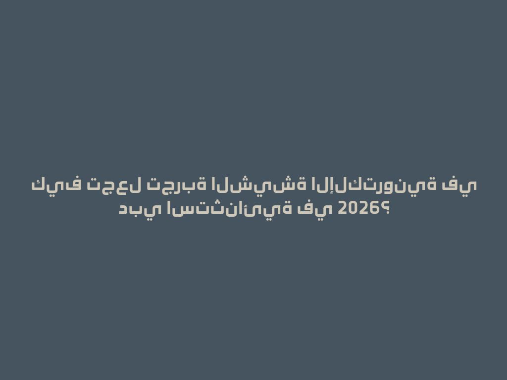 كيف تجعل تجربة الشيشة الإلكترونية في دبي استثنائية في 2026؟ 一