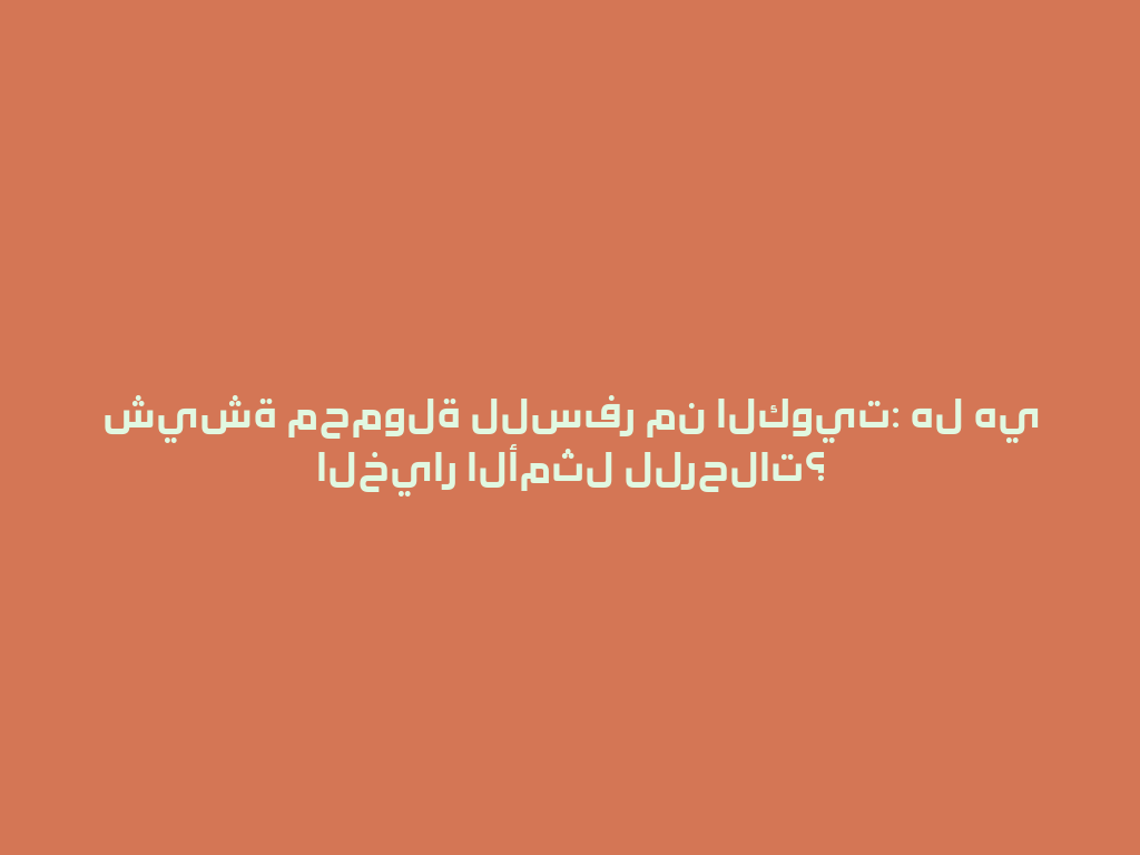 شيشة محمولة للسفر من الكويت: هل هي الخيار الأمثل للرحلات؟ 一