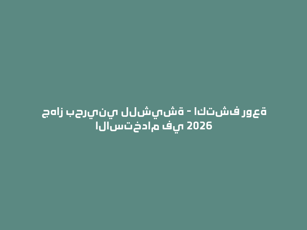 جهاز بحريني للشيشة - اكتشف روعة الاستخدام في 2026 一