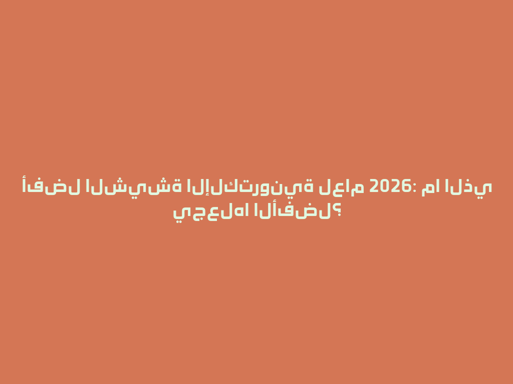 أفضل الشيشة الإلكترونية لعام 2026: ما الذي يجعلها الأفضل؟ 一