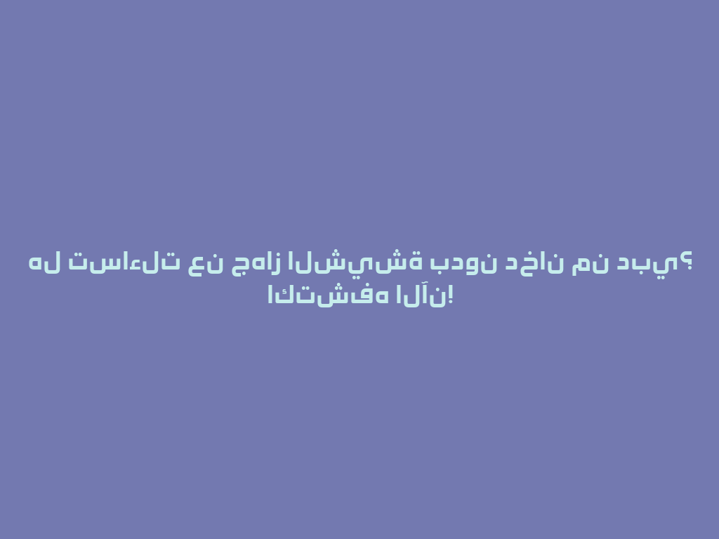 هل تساءلت عن جهاز الشيشة بدون دخان من دبي؟ اكتشفه الآن! 一