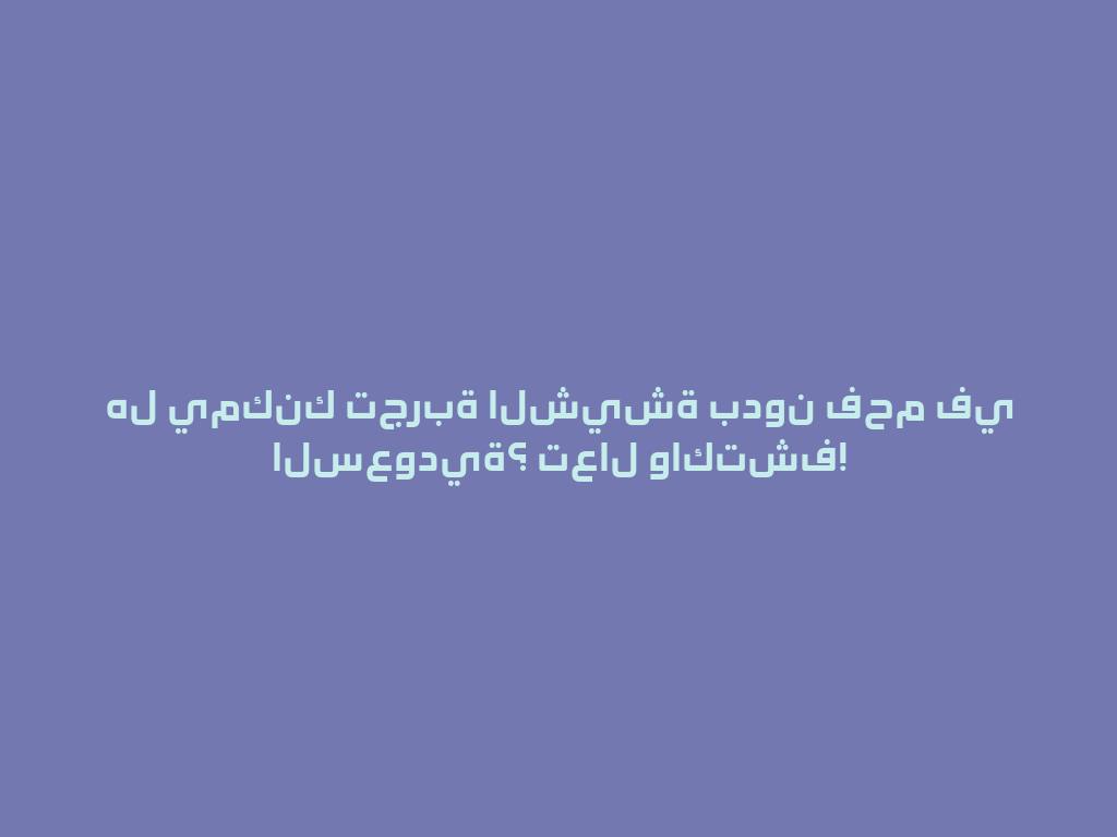 هل يمكنك تجربة الشيشة بدون فحم في السعودية؟ تعال واكتشف! 一