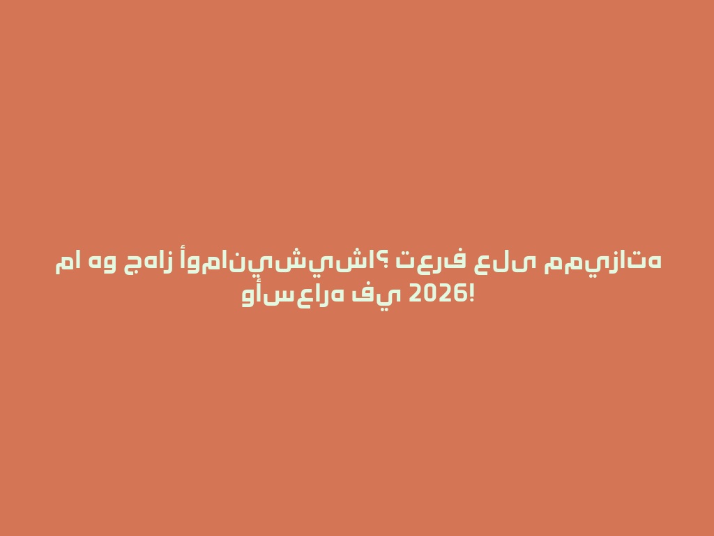 ما هو جهاز أومانيشيشا؟ تعرف على مميزاته وأسعاره في 2026! 一