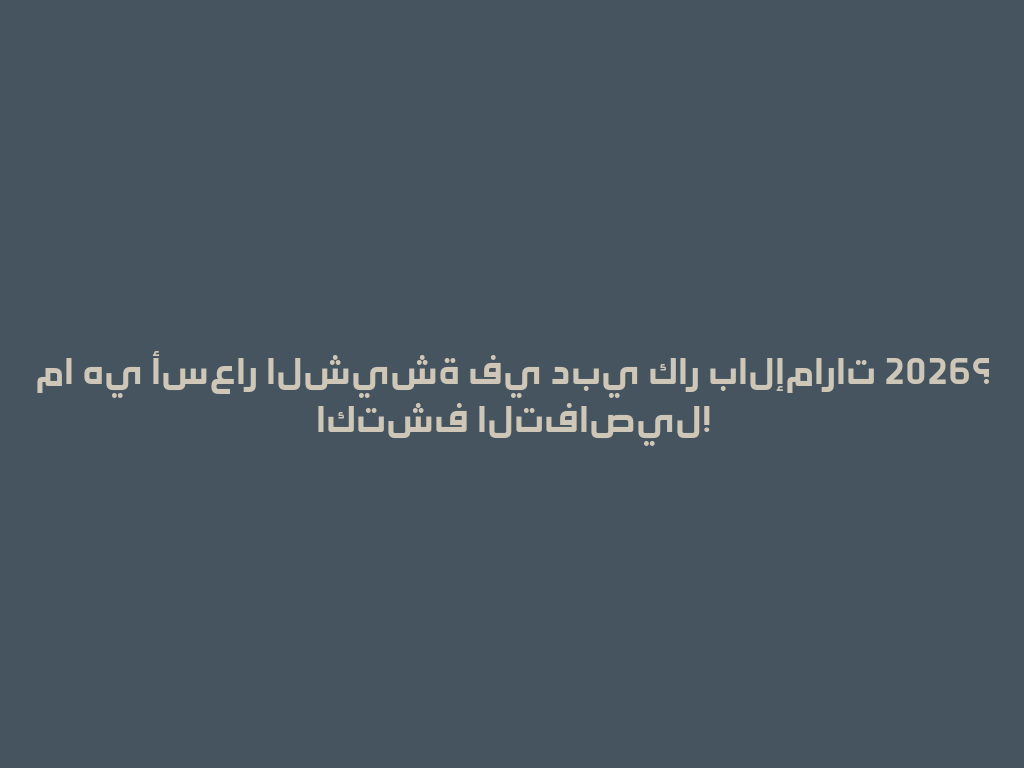 ما هي أسعار الشيشة في دبي كار بالإمارات 2026؟ اكتشف التفاصيل! 一