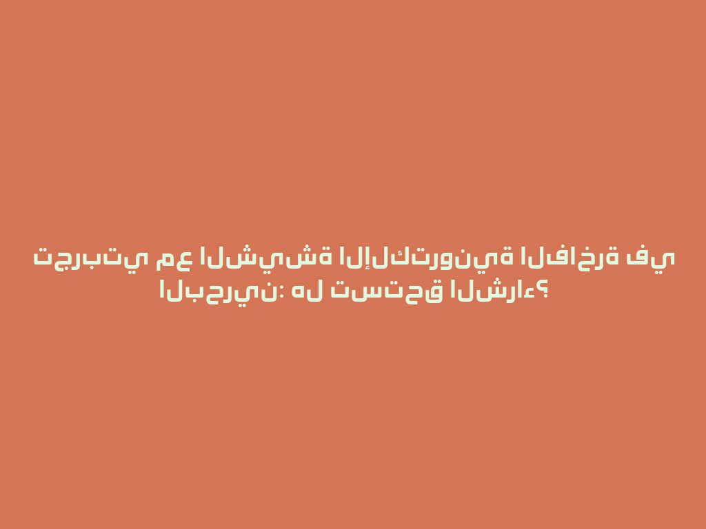 تجربتي مع الشيشة الإلكترونية الفاخرة في البحرين: هل تستحق الشراء؟ 一