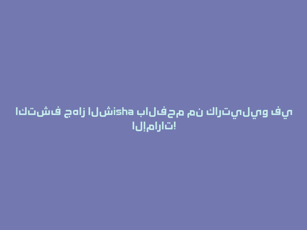 اكتشف جهاز الشisha بالفحم من كارتيليو في الإمارات! 一