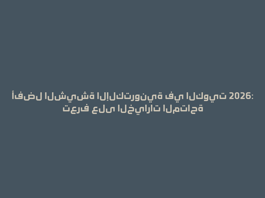 أفضل الشيشة الإلكترونية في الكويت 2026: تعرف على الخيارات المتاحة 一