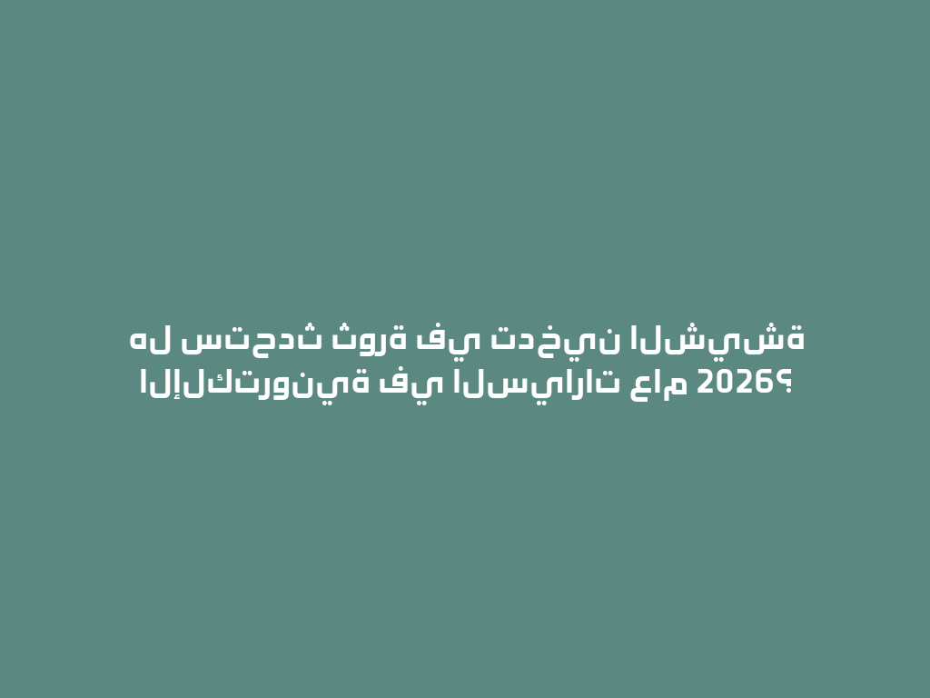 هل ستحدث ثورة في تدخين الشيشة الإلكترونية في السيارات عام 2026؟ 一