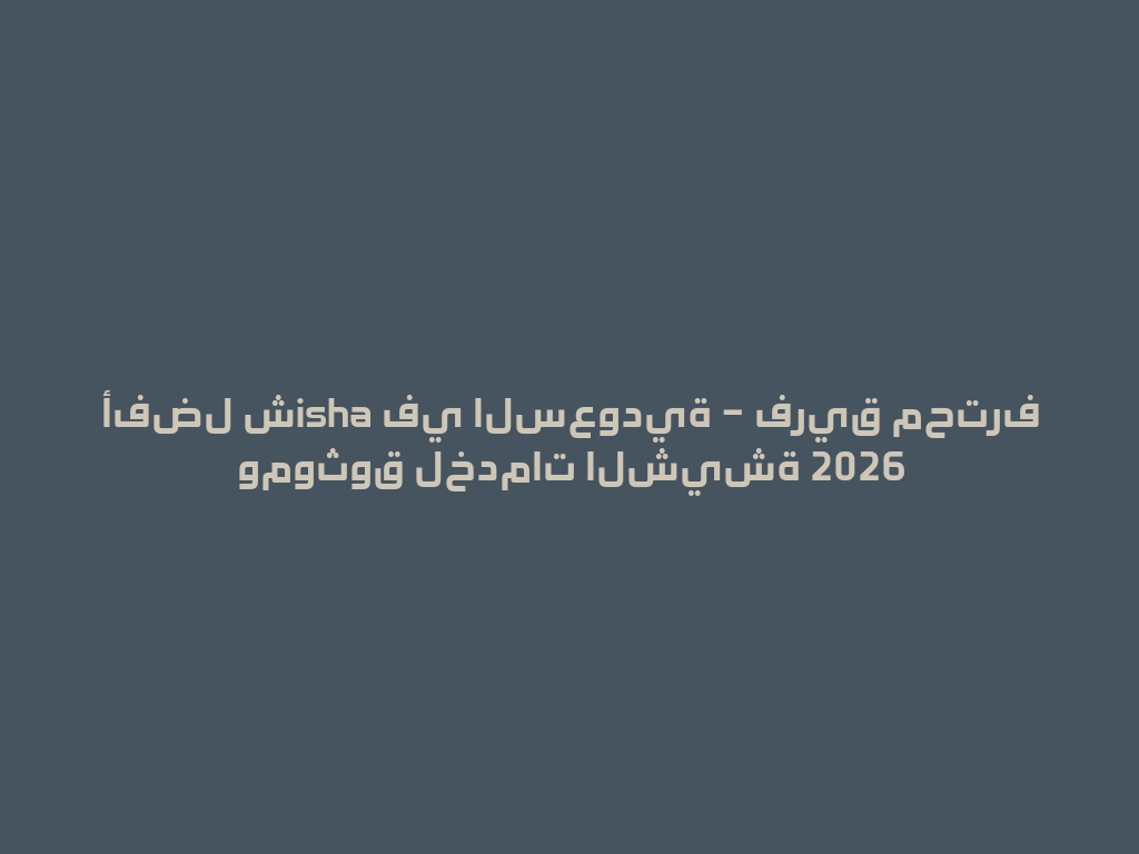 أفضل شisha في السعودية – فريق محترف وموثوق لخدمات الشيشة 2026 一
