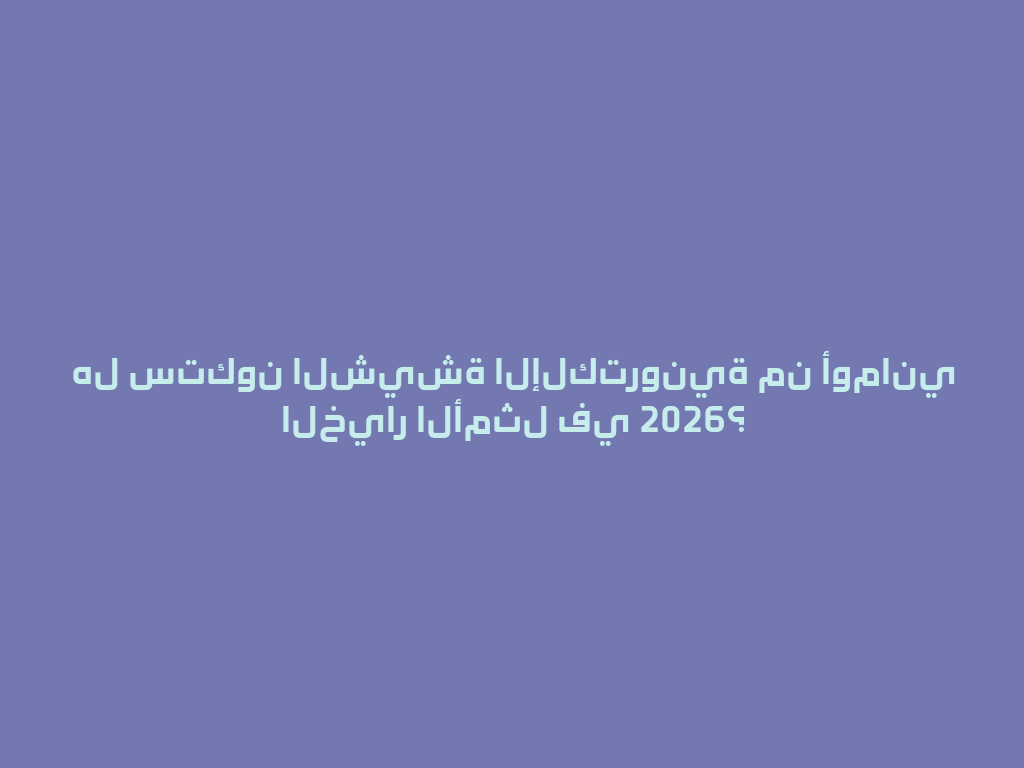 هل ستكون الشيشة الإلكترونية من أوماني الخيار الأمثل في 2026؟ 一