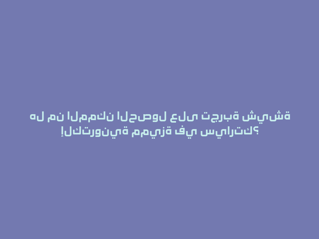هل من الممكن الحصول على تجربة شيشة إلكترونية مميزة في سيارتك؟ 一