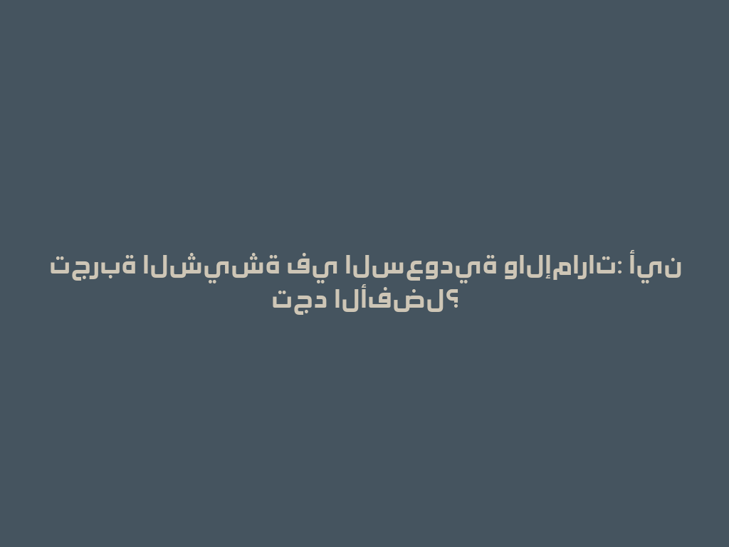 تجربة الشيشة في السعودية والإمارات: أين تجد الأفضل؟ 一