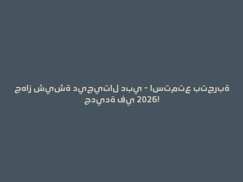 جهاز شيشة ديجيتال دبي - استمتع بتجربة جديدة في 2026! 一