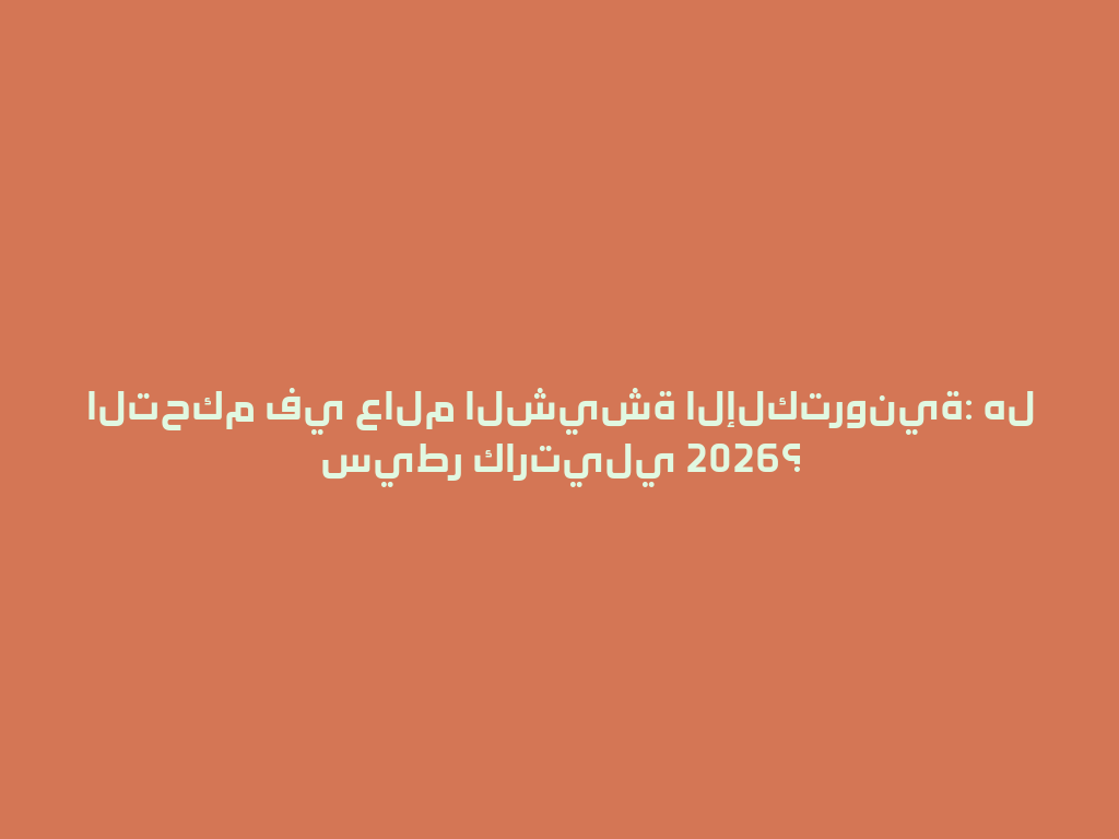 التحكم في عالم الشيشة الإلكترونية: هل سيطر كارتيلي 2026؟ 一