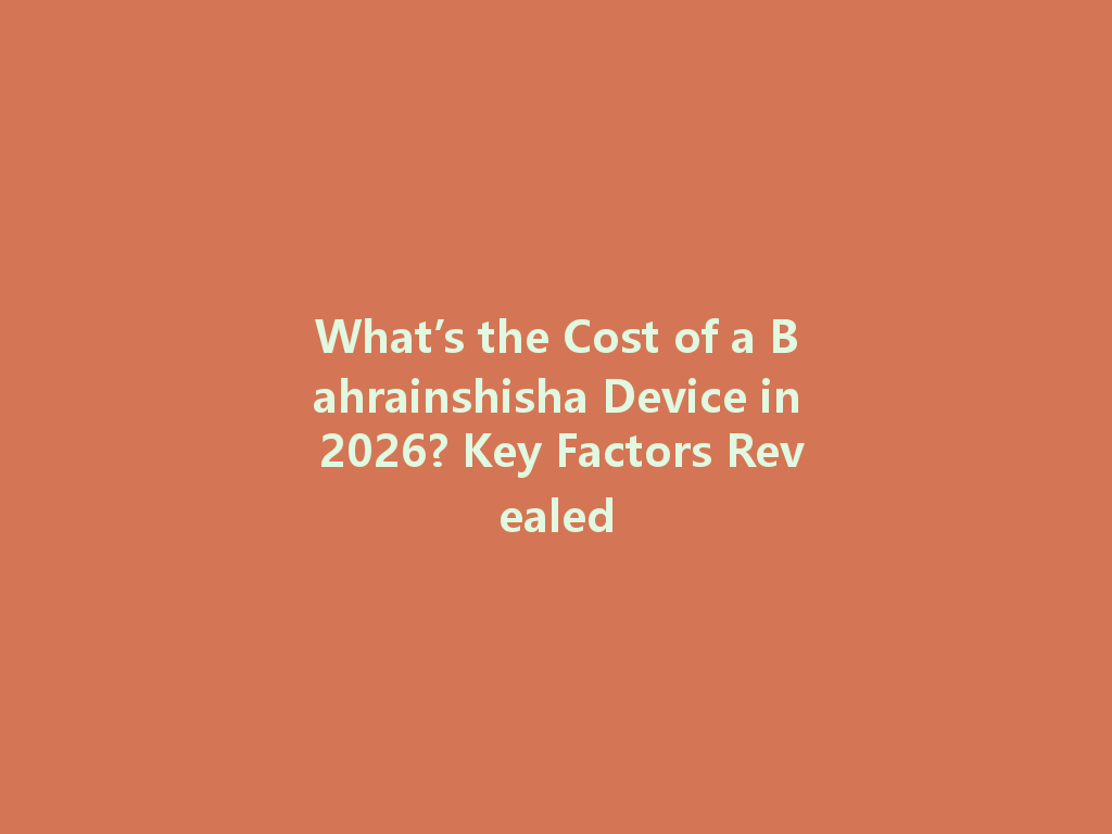 What’s the Cost of a Bahrainshisha Device in 2026? Key Factors Revealed 一