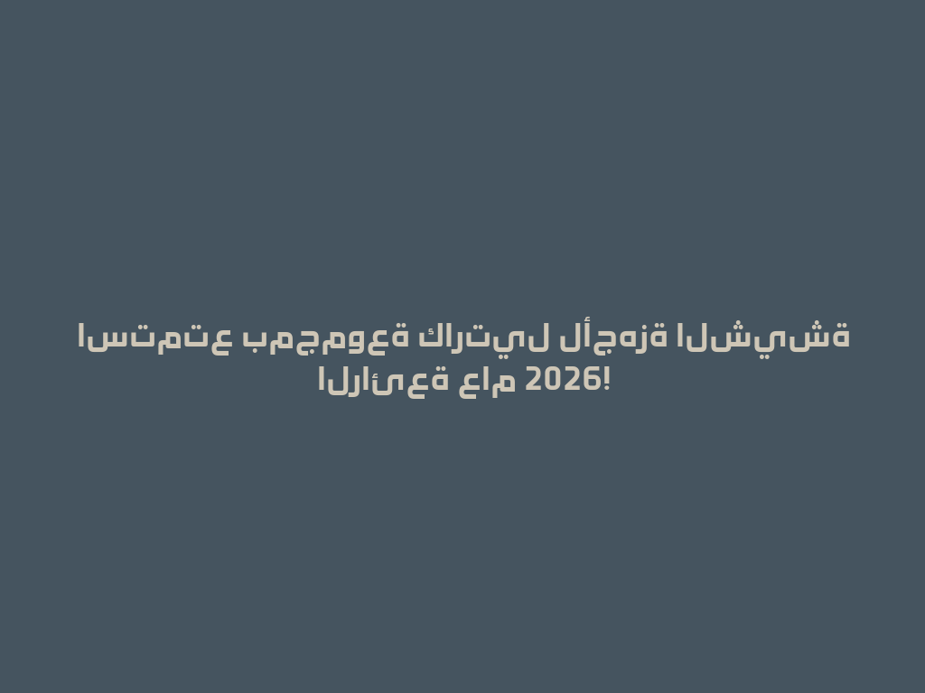 استمتع بمجموعة كارتيل لأجهزة الشيشة الرائعة عام 2026! 一